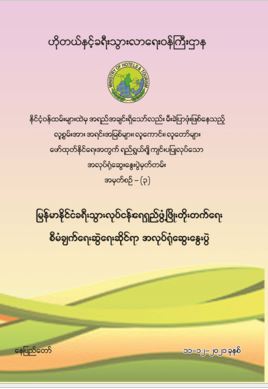 မြန်မာနိုင်ငံခရီးသွားလုပ်ငန်း ရေရှည်ဖွံ့ဖြိုးတိုးတက်ရေး စီမံချက်ရေးဆွဲရေးဆိုင်ရာ အလုပ်ရုံဆွေးနွေးပွဲ